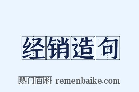 经销造句是什么意思的图片